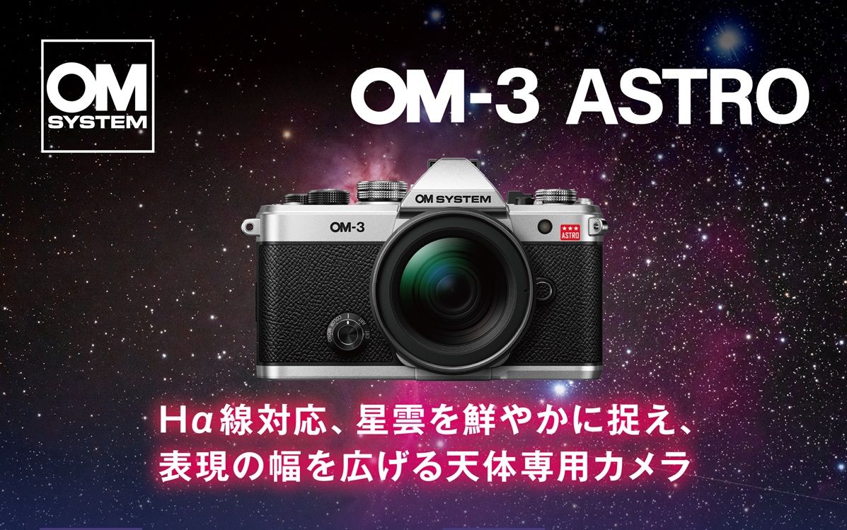 OM SYSTEM推出天文攝影專用機OM-3 ASTRO，除特殊濾鏡還有天文攝影專用色調與預設模式