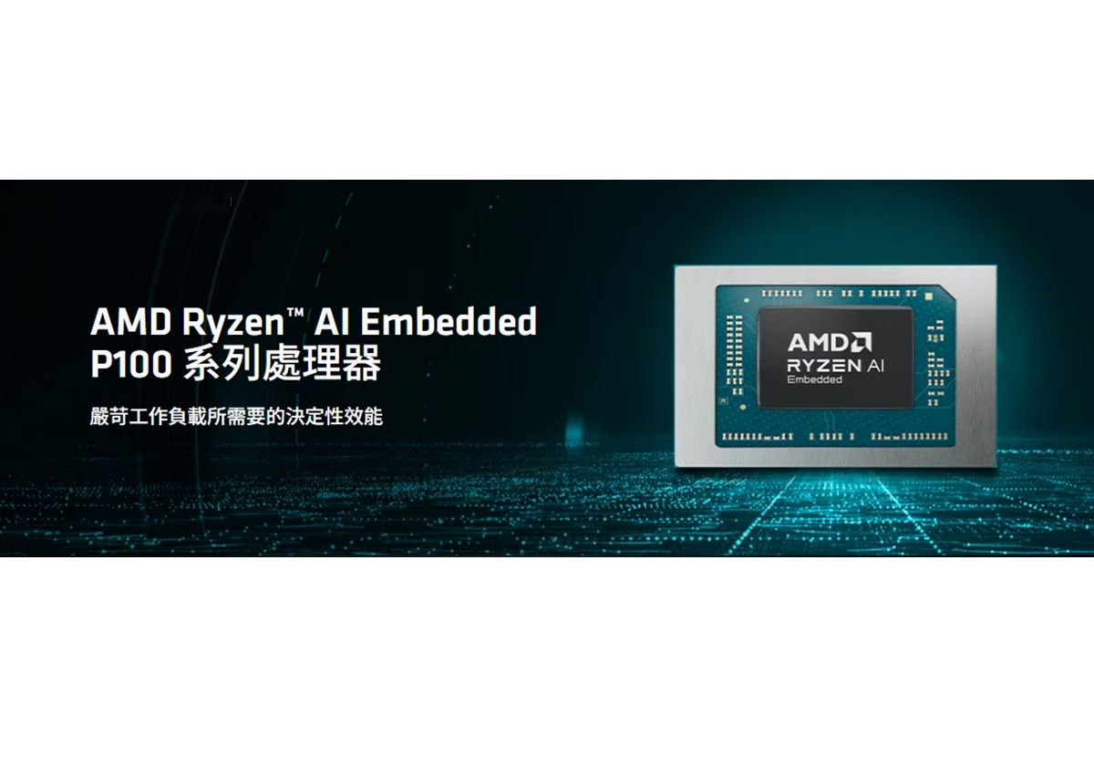 AMD公布Ryzen AI Embedded P100系列嵌入式處理器，較前一代提高2倍CPU核心、8倍GPU性能及36%每TOPS性能