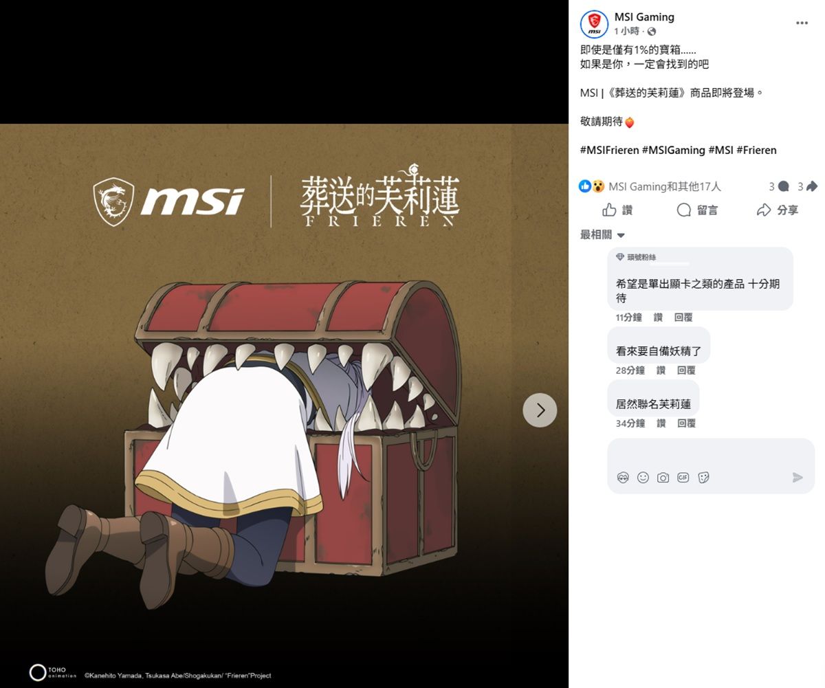 微星預告將推出葬送的芙莉蓮聯名電腦商品