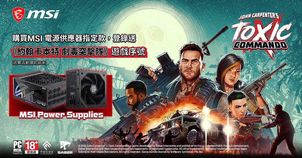微星MSI指定電源供應器期間限定加贈「約翰卡本特 劇毒突擊隊」序號