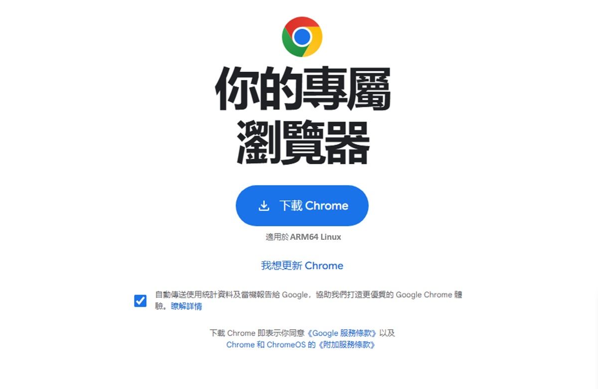 Chrome終於嗅到Linux on Arm需求推出原生版本，關鍵恐是NVIDIA DGX Spark