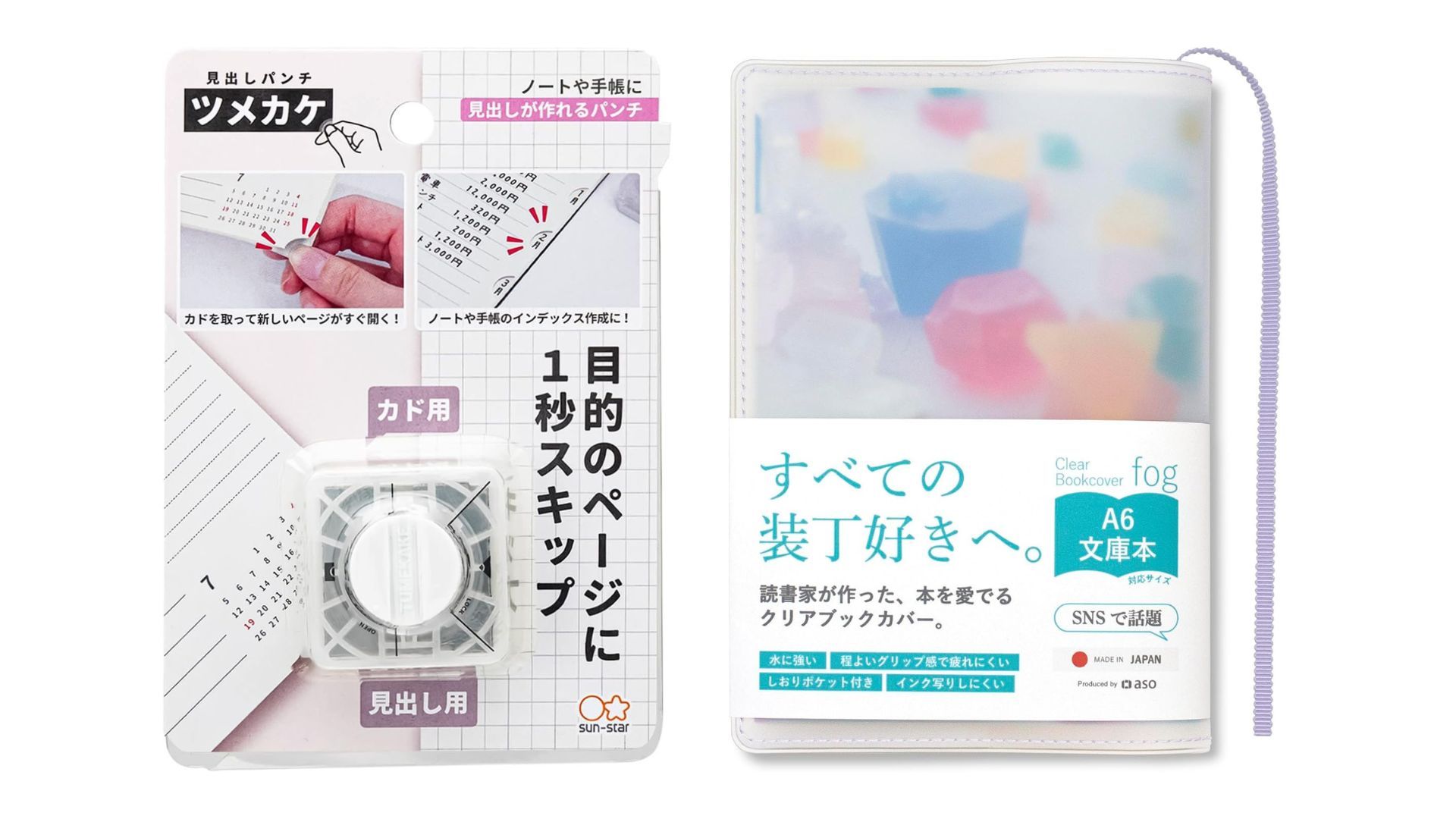 2026 手帳控必備！Sun-Star 剪角器、aso 透明書本封面套推薦，打造閱讀與整理儀式感。