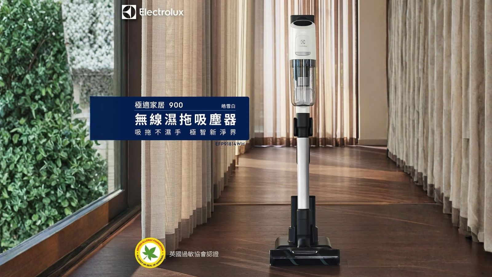 掃拖機器人不一定最方便？ 伊萊克斯無線濕拖吸塵器推薦，吸拖一氣呵成。