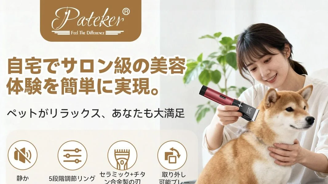 夏天到了，是時候來除廢毛！Pateker 寵物電剪推薦，手殘黨也能無痛升級居家專業美容院。
