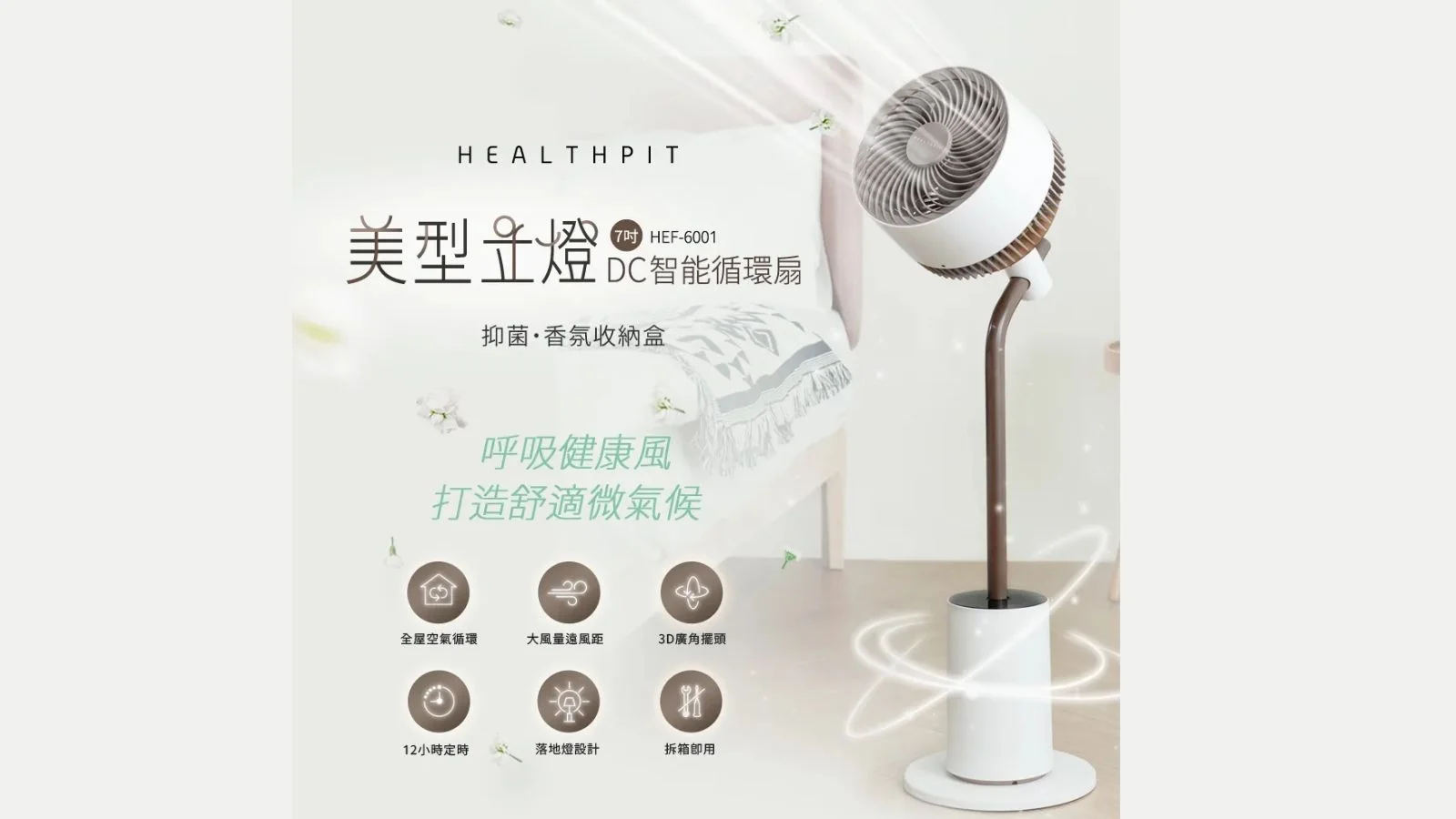 夏天涼爽也不能缺少美感！HEALTHPIT 美型立燈 DC 智能循環扇推薦。