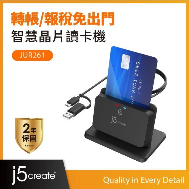 直立式智慧晶片讀卡機-JUR261 網路報稅/繳費、ATM轉帳、健保卡/自然人憑證
