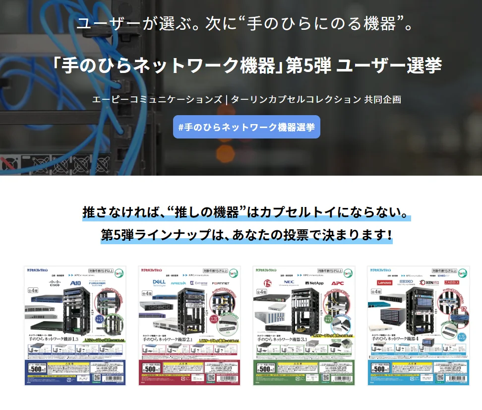 網管們動起來！「掌上網路設備」第五彈開放票選 自己的神機自己選