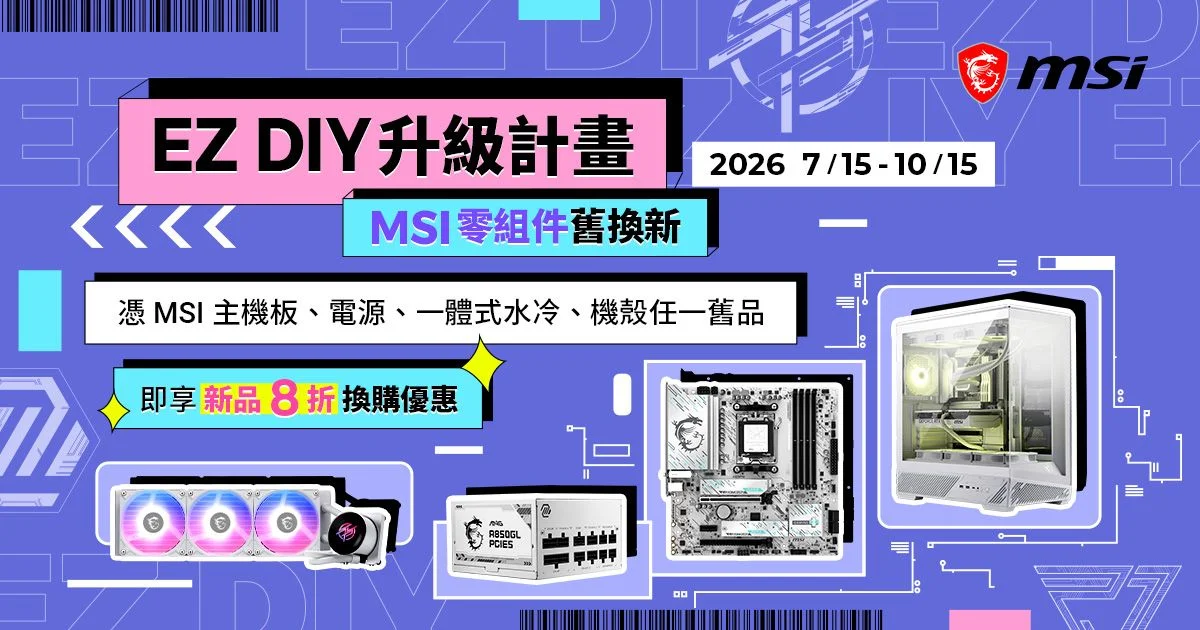 微星推出電腦DIY組件舊換新8折EZ DIY換購優惠，並提供加值換裝與移機服務