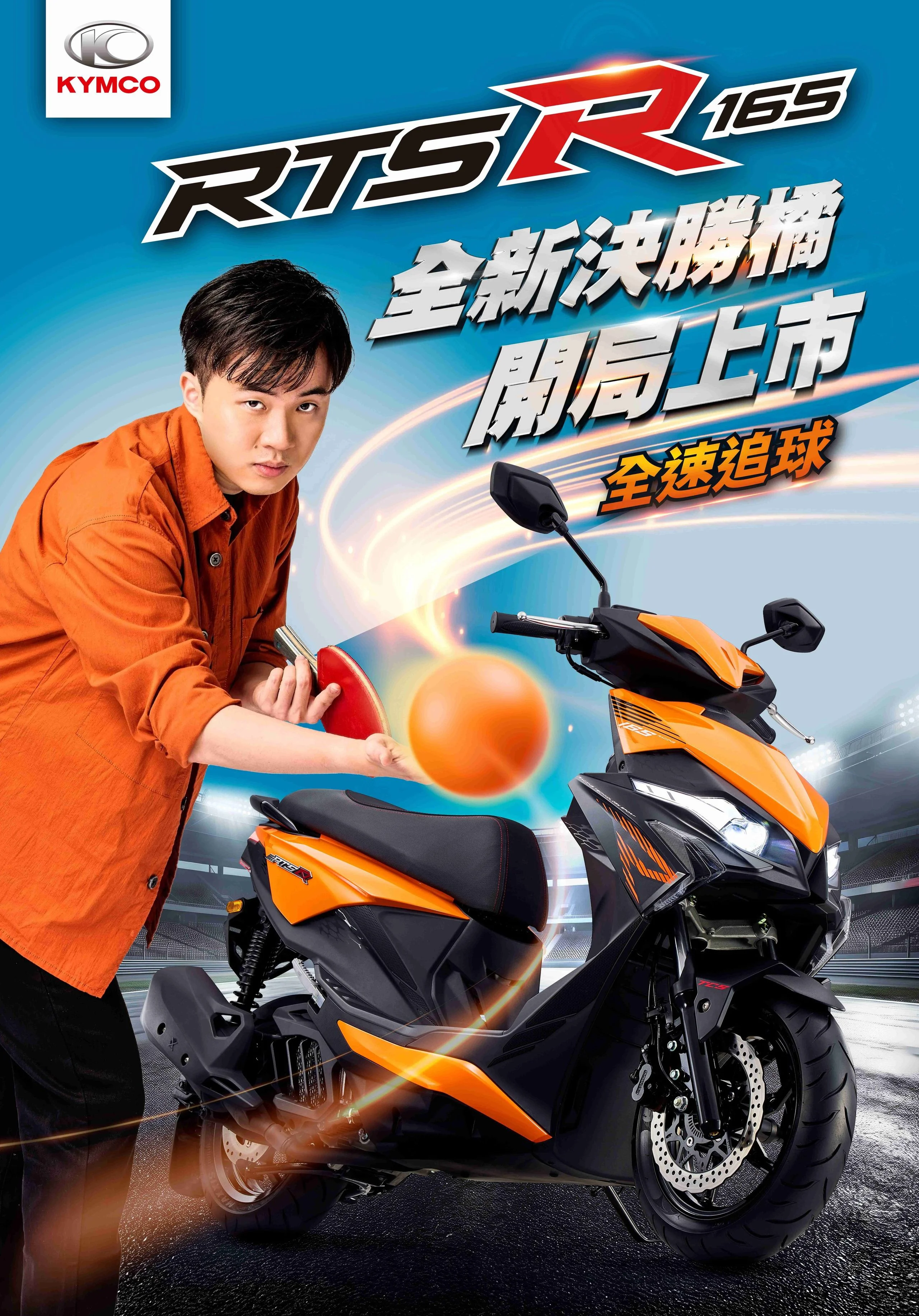 林昀儒首度代言機車！攜手 KYMCO 化身「新彎道情人」從球桌到彎道！以速度、精準與爆發力詮釋新款 RTS R 165 性能鋼砲