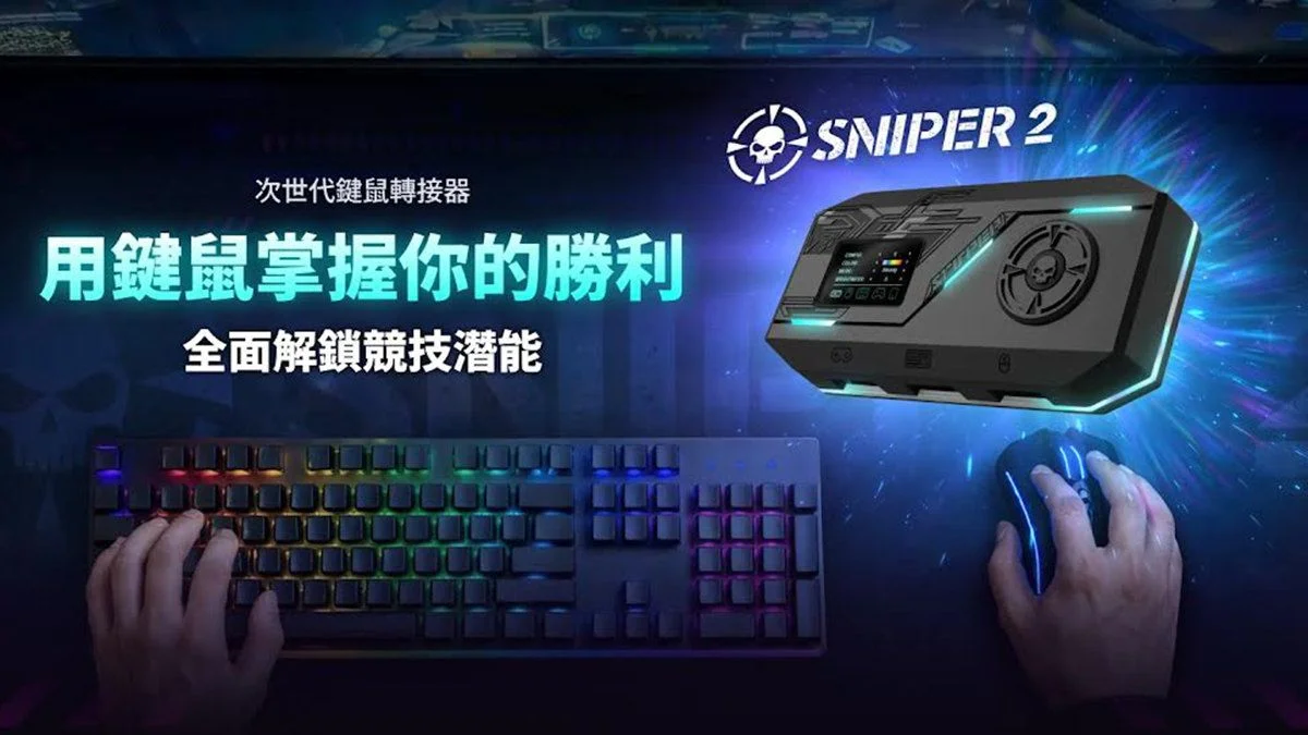 Brook Gaming推出支援全遊戲機平台的鍵鼠轉接器Sniper 2，為遊戲機帶來熟悉的PC鍵鼠體驗