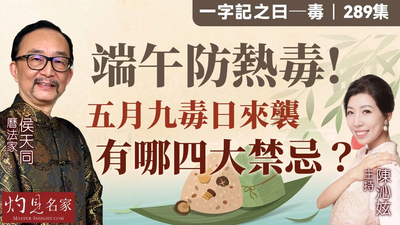曆法家侯天同： 端午防熱毒五月九毒日來襲有哪四大禁忌？ | 本社編輯部