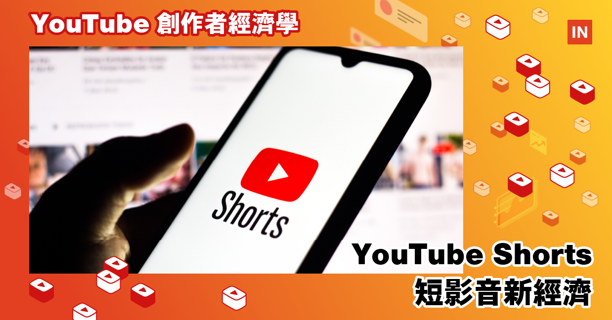 YouTube 創作者經濟學】2023 年短影音也將開放廣告分潤，YouTube 如何為創作者加值粉絲經濟？ - INSIDE