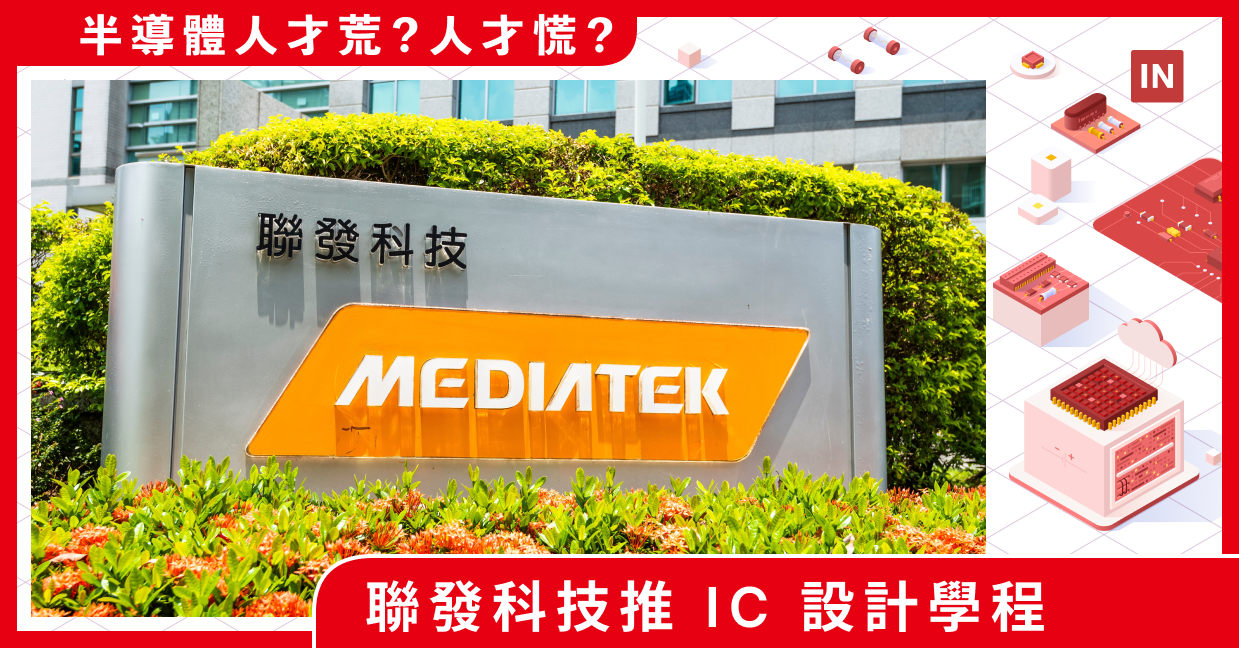 半導體人才荒！人才慌？】緩解人才荒，聯發科要怎麼攜手頂大推出IC 設計學程？ - INSIDE