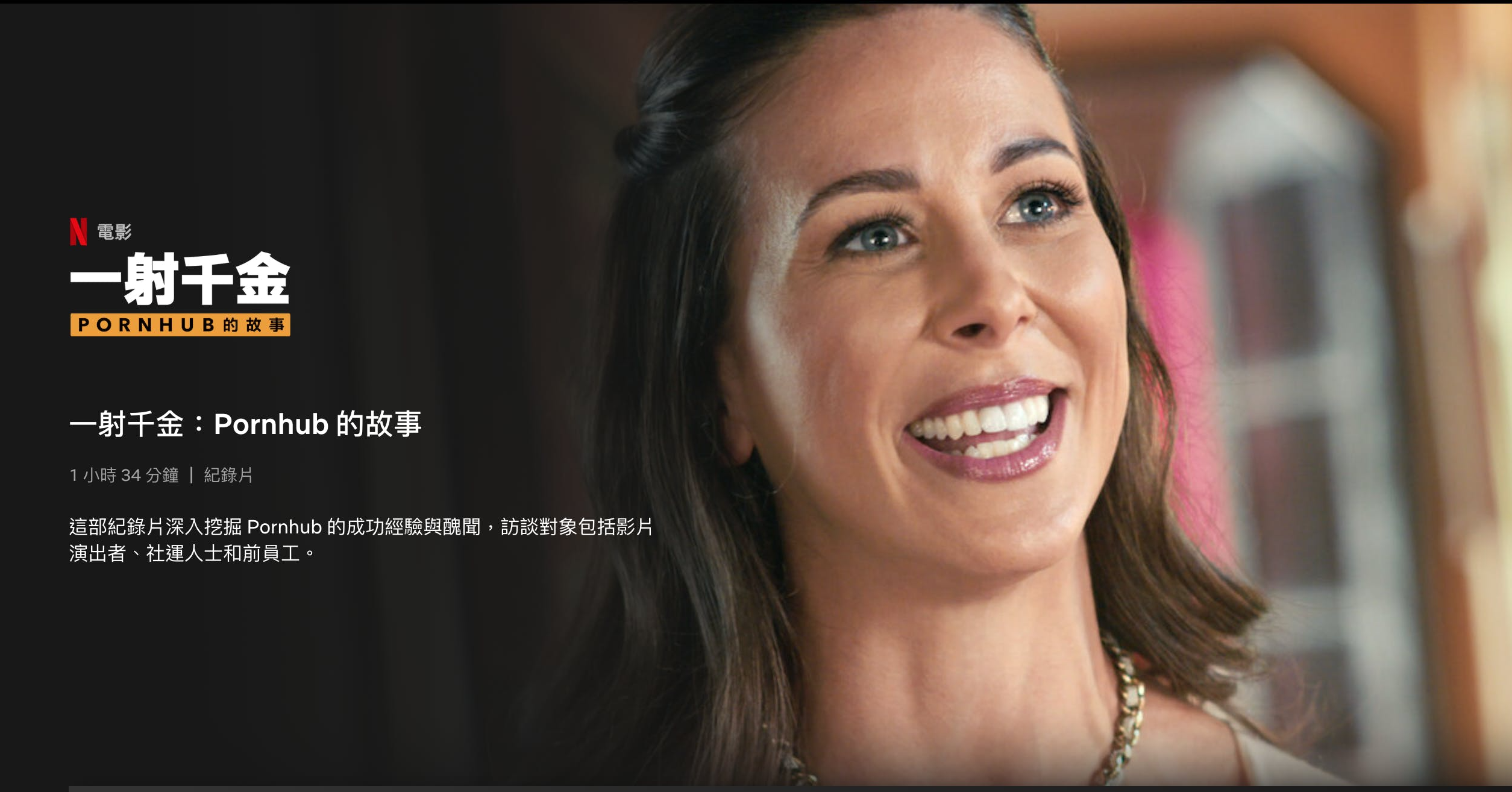 情色帝國的煉成：Pornhub 紀錄片《一射千金》3 月上架Netflix - INSIDE