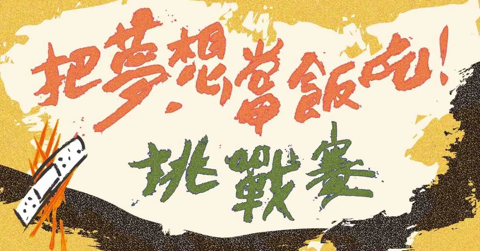 【活動快報】和未來大人物SALU林子竣,一起挑戰「把夢想當飯吃」 - Becoming Aces 未來大人物
