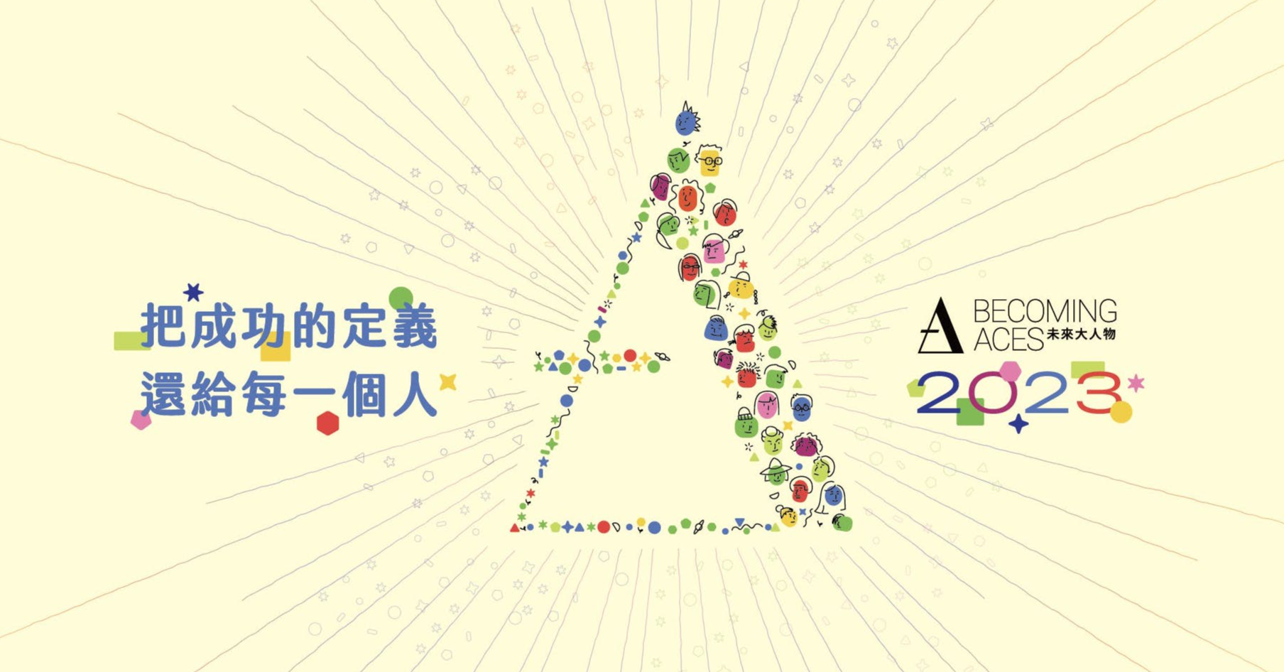 2023評審團名單公佈，主席丁菱娟：未來大人物是看機會不看困境，追夢想且不怕挑戰的年輕人- Becoming Aces 未來大人物