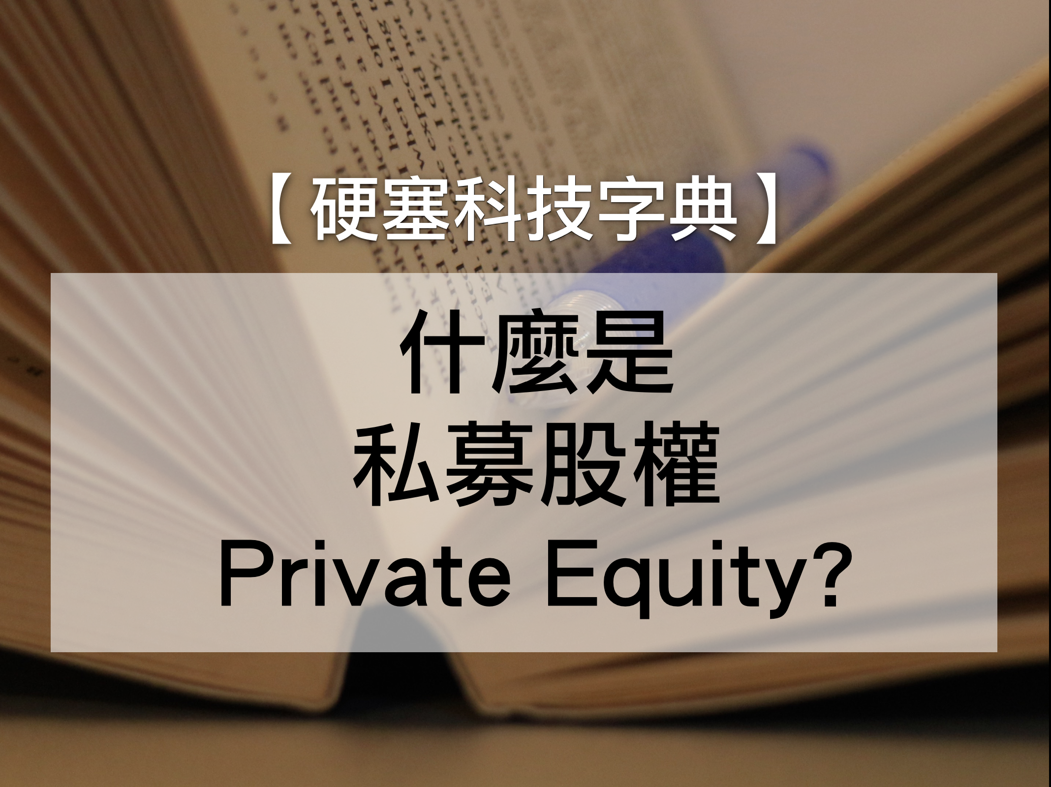 硬塞科技字典】什麼是私募股權（Private Equity）？ - INSIDE