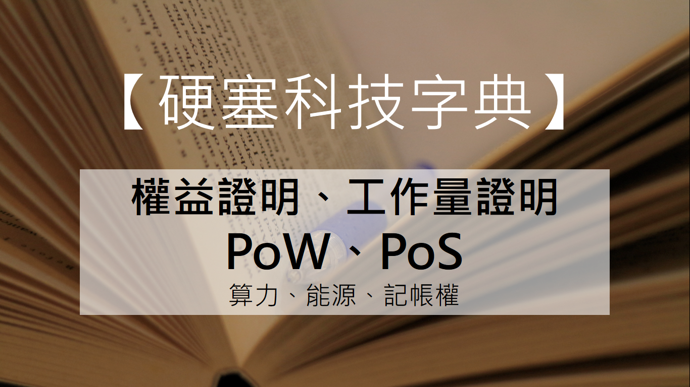 硬塞科技字典】礦工賺錢術－ PoS 跟PoW 有什麼差別? - INSIDE