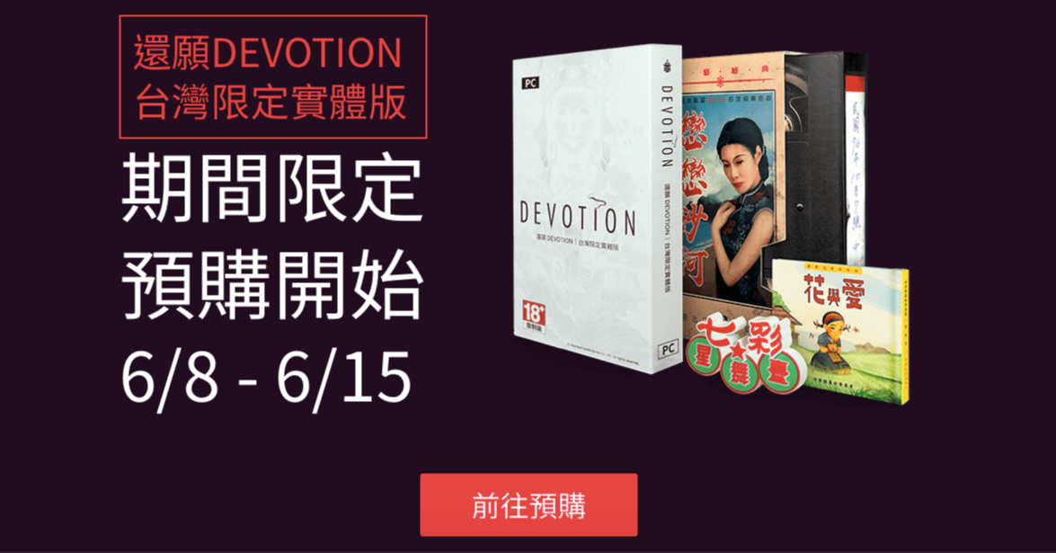 還願DEVOTION》強勢回歸！台灣限定實體版正式開放預購- INSIDE