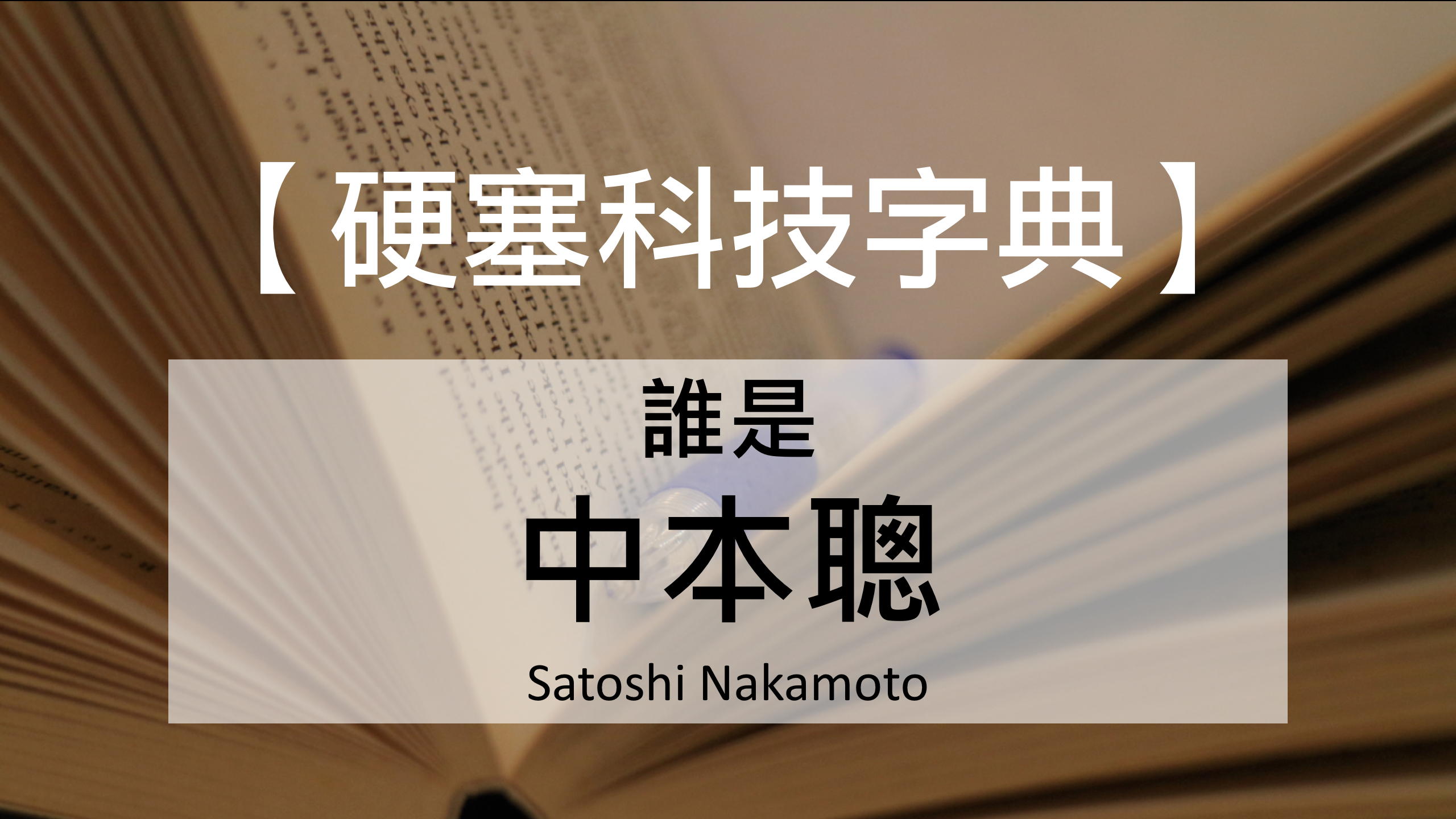 硬塞科技字典】誰是中本聰？ - INSIDE