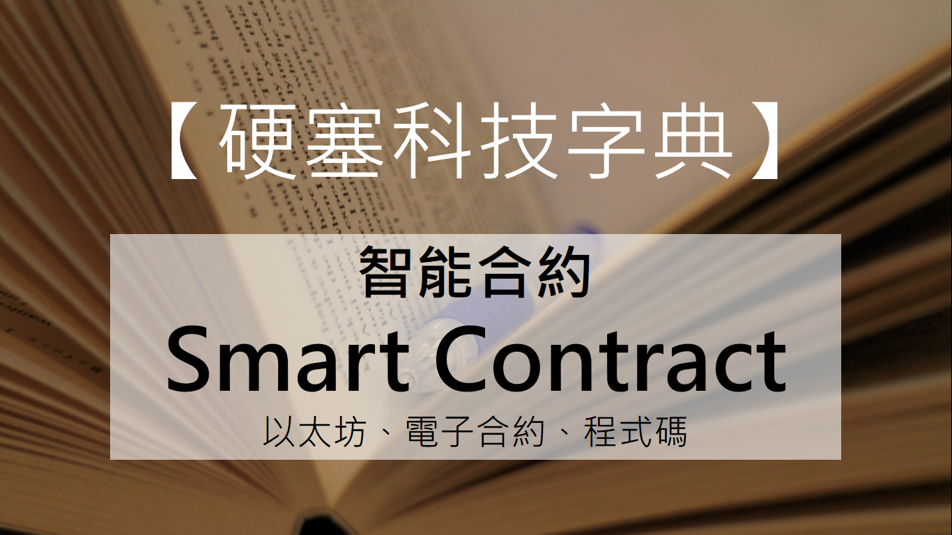 硬塞科技字典】智能合約（Smart contract）的無限可能- INSIDE