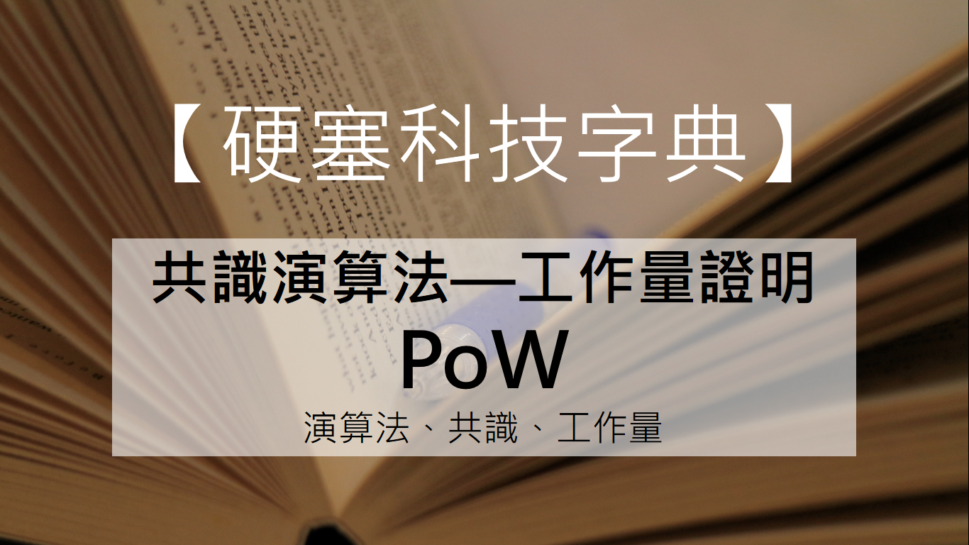 硬塞科技字典】什麼是工作量證明（PoW）？ - INSIDE