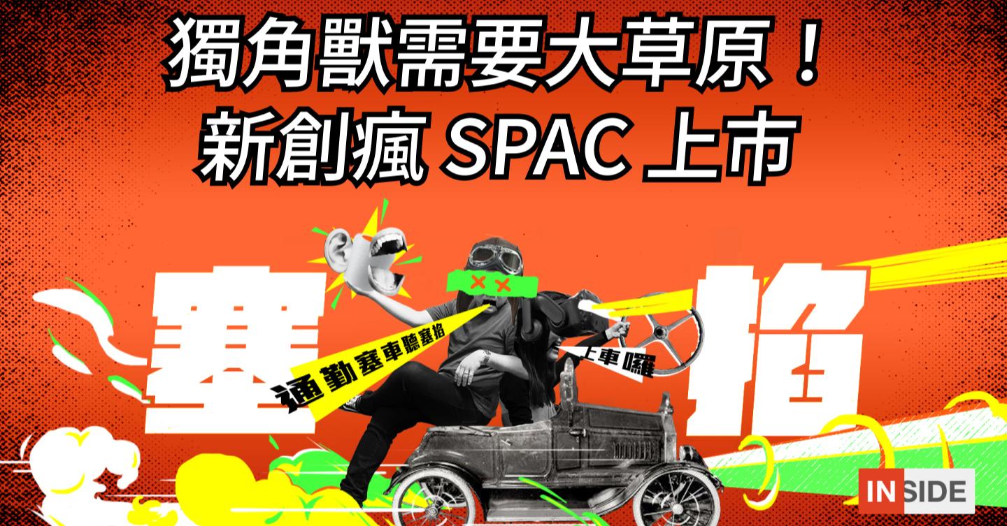 塞掐Side Chat】EP 31｜獨角獸需要大草原！新創瘋SPAC 上市- INSIDE