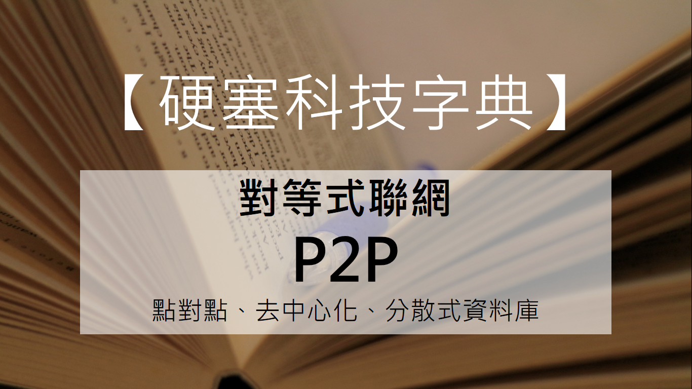 硬塞科技字典】 P2P 到底是比特幣的商業模式還是區塊鏈的底層技術呢？ - INSIDE