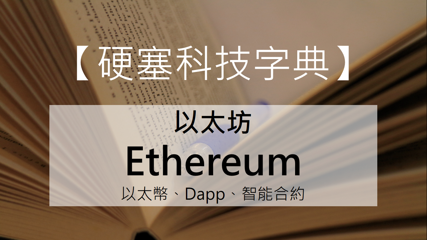 硬塞科技字典】以太坊（Ethereum）、以太幣與DApp - INSIDE