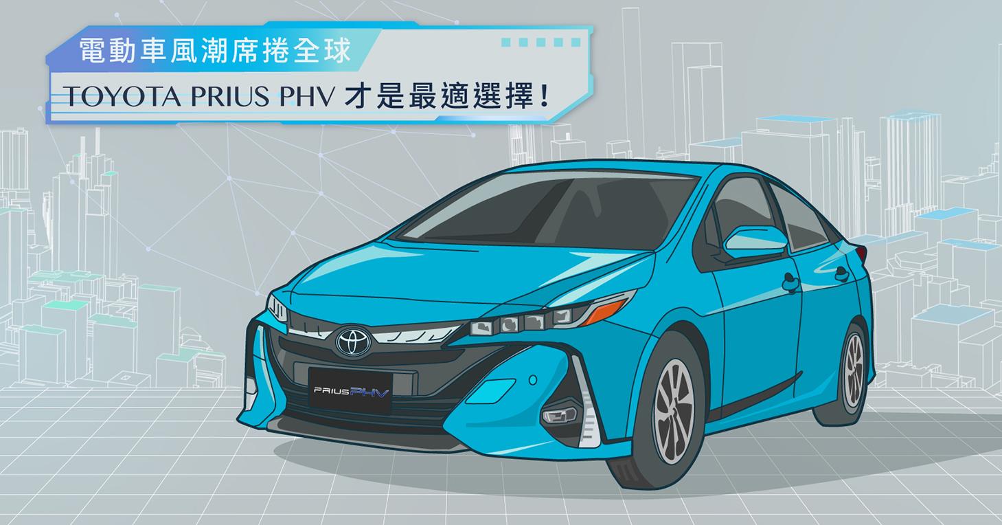 圖解】電動車風潮席捲全球，TOYOTA PRIUS PHV 才是最適選擇！ - INSIDE
