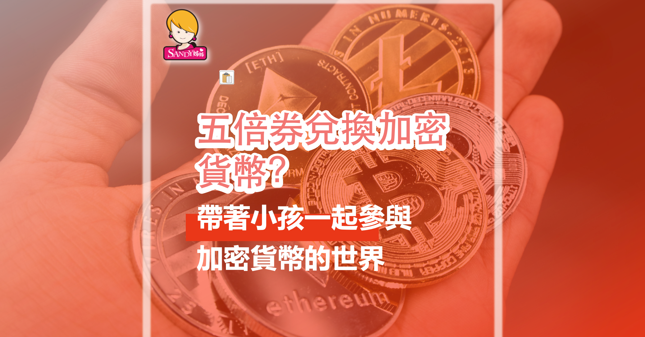 五倍券換加密貨幣？帶著小孩一起參與加密貨幣的世界- INSIDE