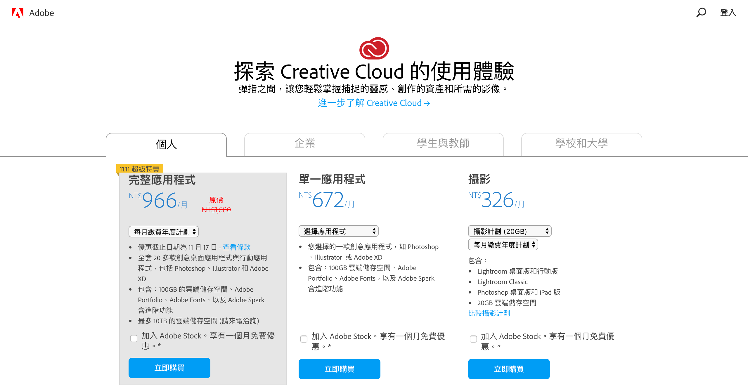 雙11】Creative Cloud個人版每月特價966元- INSIDE