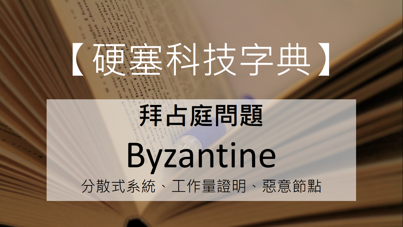 硬塞科技字典】區塊鏈起源於拜占庭時期？什麼是拜占庭問題？ - INSIDE