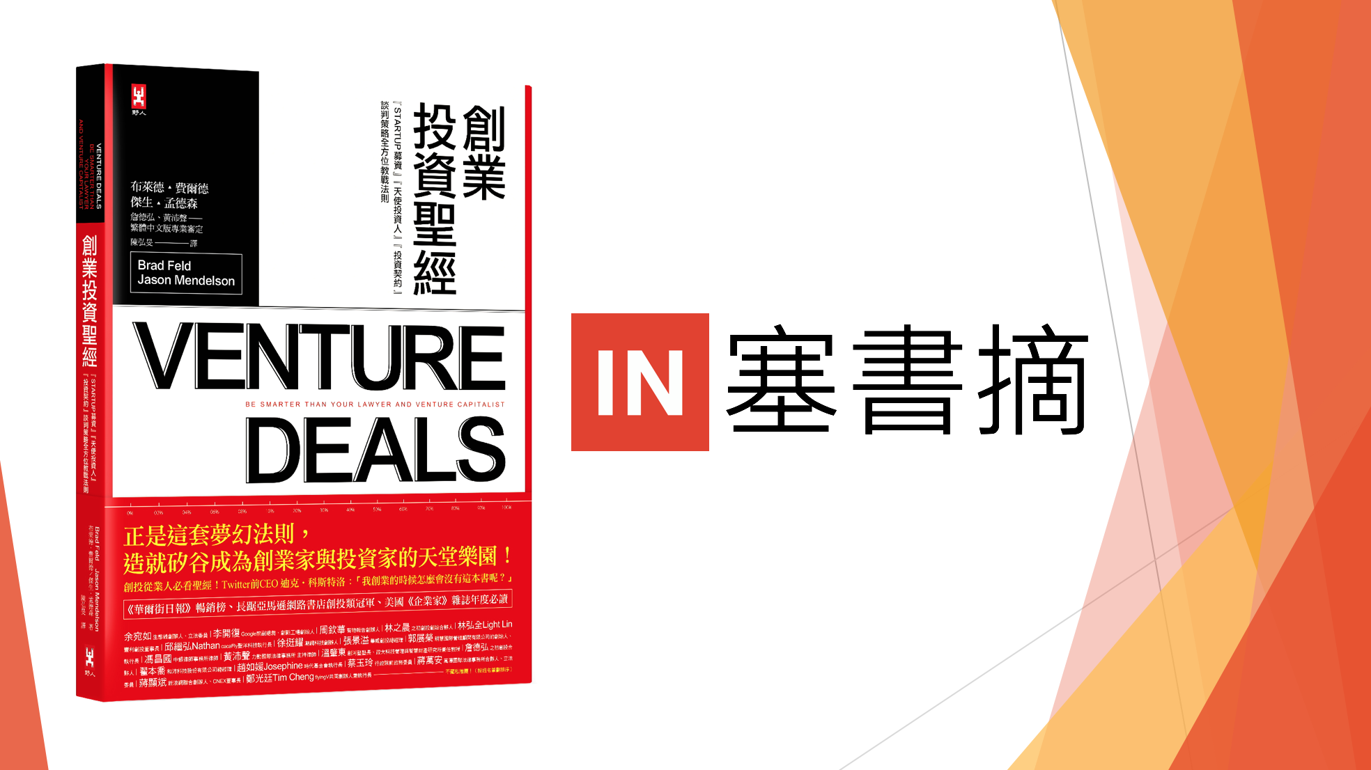 硬塞書摘】：《創業投資聖經》－ 創投要看，創業者更要看的一本書- INSIDE