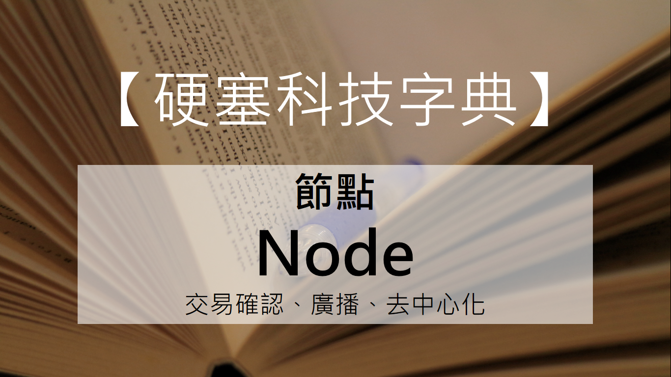 硬塞科技字典】什麼是區塊鏈的節點？比特幣有幾個節點？ - INSIDE