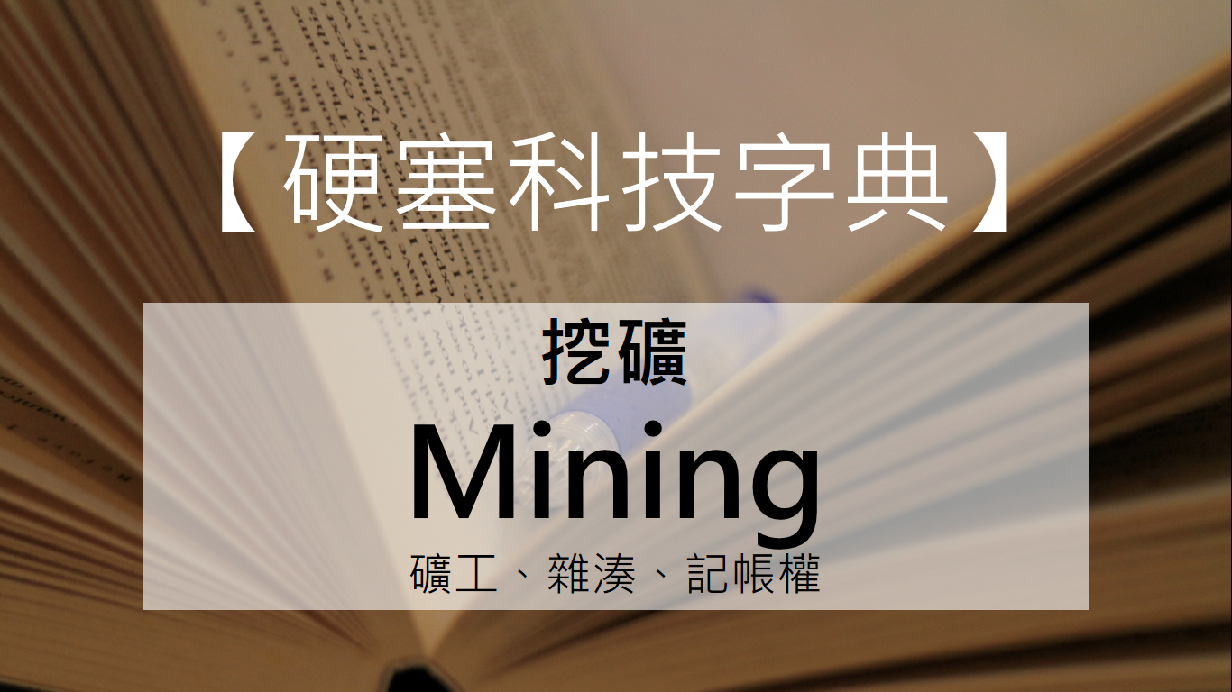 硬塞科技字典】什麼是挖礦？礦工到底做了什麼事？ - INSIDE