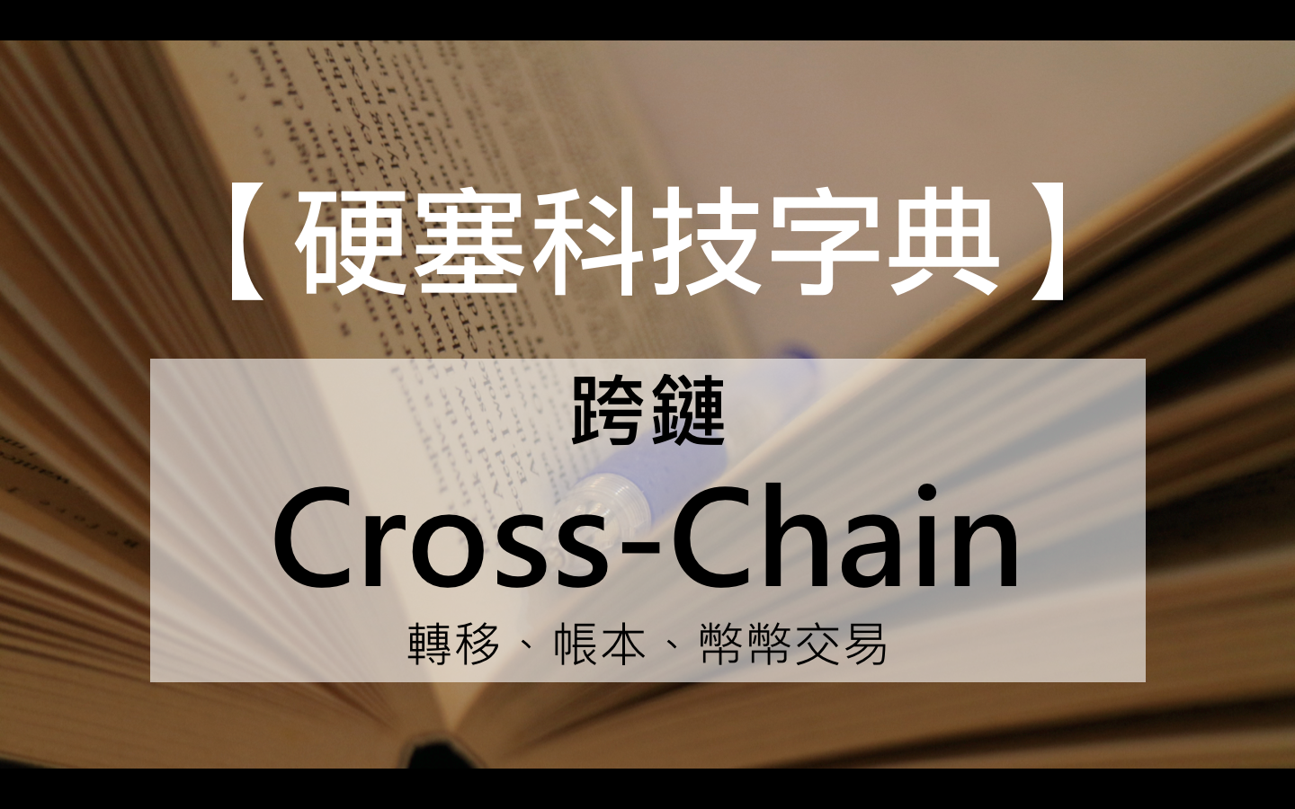 硬塞科技字典】橫「跨」區塊「鏈」的跨鏈技術- INSIDE