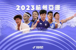 2023杭州亞運會 中華點將錄