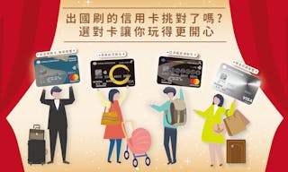 出國刷的信用卡挑對了嗎？選對卡讓你玩得更開心