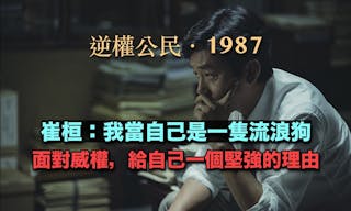 流浪狗精神：《1987：黎明到來的那一天》崔桓、車長葉蔚琳- TNL