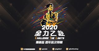 【TGF傳續盃歷代名次特輯】- #挑戰極限 2020 - 籃球 | 運動視界 Sports Vision