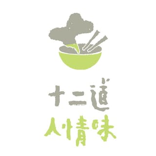 十二道人情味