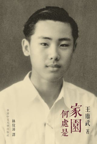 《家園何處是》:國共內戰爆發,讓海外華人史學大師王賡武重返邁向建國的馬來亞 - TNL The News Lens 關鍵評論網