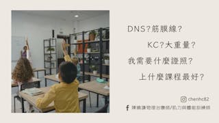 老師！我該上什麼課程？該有什麼認證才好？