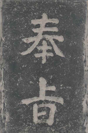 萬金聖母聖殿奉旨石碑