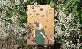 《四時節氣手記》書影_231106_1