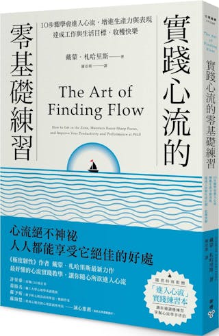 《實踐心流的零基礎練習》：訓練大腦「單工處理」說比做容易，尤其是我們太過習慣多工處理 - TNL The News Lens 關鍵評論網