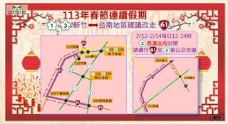 2024春節過年連續假期間，國道1號、國道3號新竹至台南地區，建議改走台61線。
