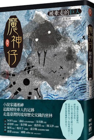 【小說】《魔神仔》選摘:那是我第一次遇見慶子,時間與失去阿兄幾乎同樣久遠 - TNL The News Lens 關鍵評論網