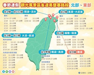 2024春節過年連續假期北部、東部觀光風景區省道易壅塞路段。